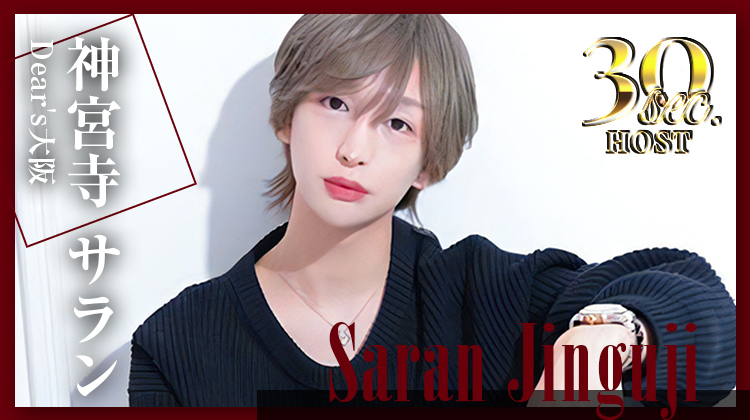 【Dear's大阪】神宮寺 サランくんのPVをお届け♪