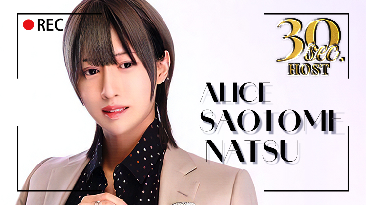 【ALICE】早乙女 夏くんのPVをお届け♪