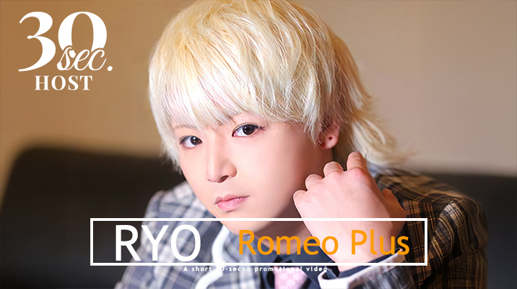 【Romeo Plus】リョウくんのPVをお届け♪