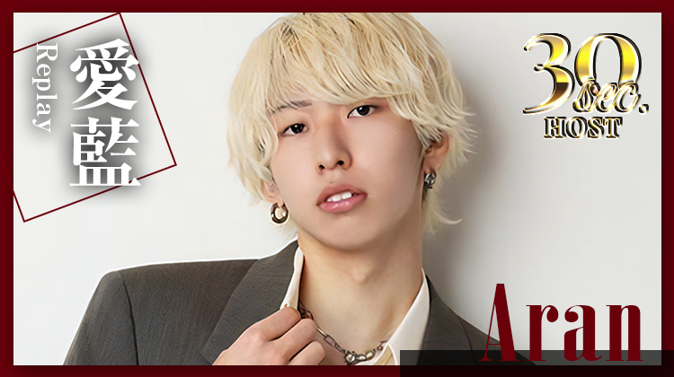 【Replay】愛藍くんのPVをお届け♪