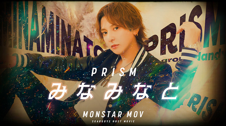 「みなみなと」降臨！！