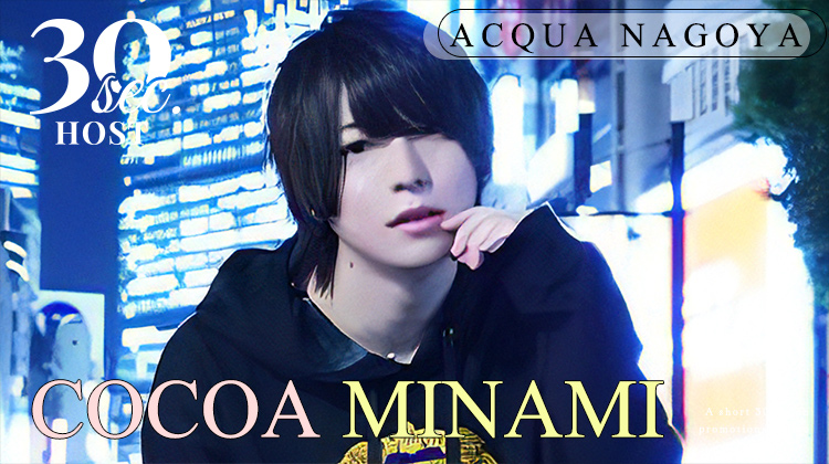 【ACQUA NAGOYA】 南 心亜くんのPVをお届け♪