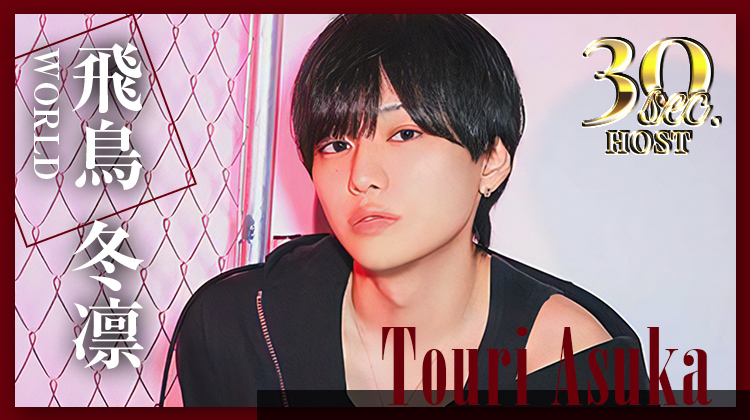 【WORLD】 飛鳥 冬凛くんのPVをお届け♪