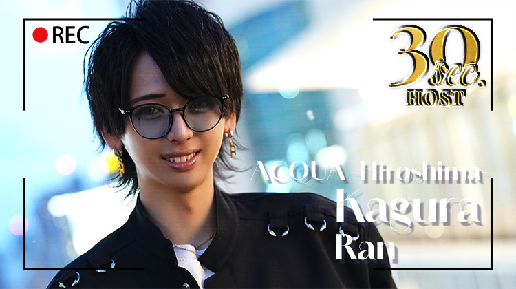 【ACQUA -Hiroshima-】神楽 蘭くんのPVをお届け♪