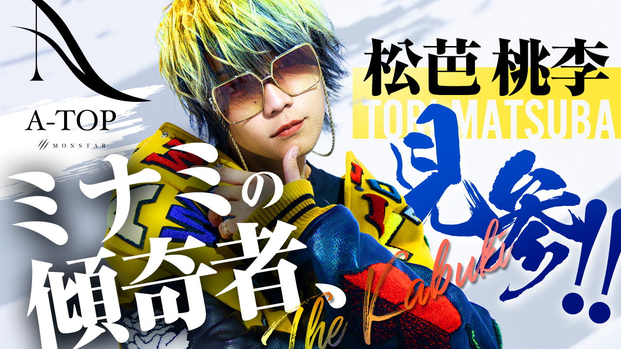 松芭 桃李から始まる一年!!