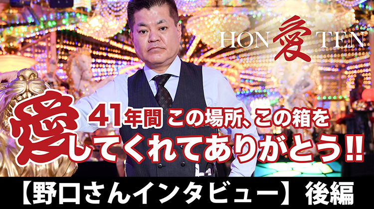 【41年間この箱、この場所を愛してくれて、ありがとう】歌舞伎町 愛本店 の知られざる歴史!! 野口 左近 インタビュー 後編 (動画編)