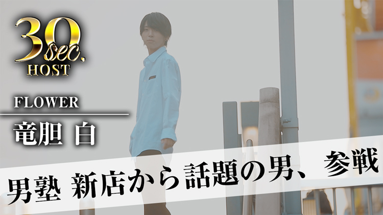 【FLOWER】 竜胆白のPVをお届け♪