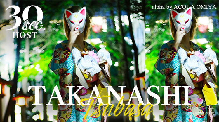 【alpha by ACQUA OMIYA】小鳥遊 翼 (すごく秘密)くんのPVをお届け♪