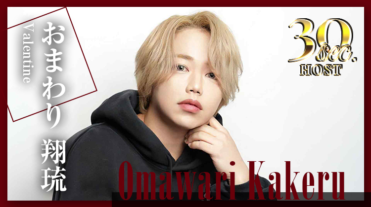 【大阪ミナミ】要注目の人気店「Valentine」よりおまわり 翔琉が出演!!