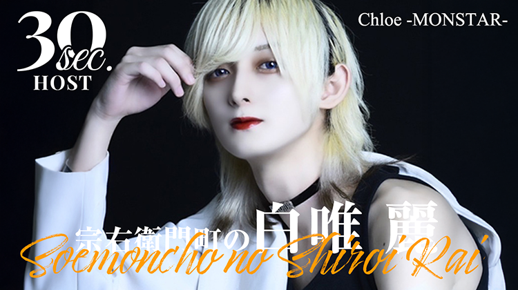 大阪ミナミ 「Chloe -MONSTAR-」より 宗右衛門町の白唯 麗が出演!!