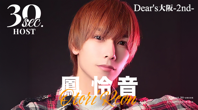 大阪ミナミ 「Dear's大阪-2nd-」より 鳳 怜音が出演!!
