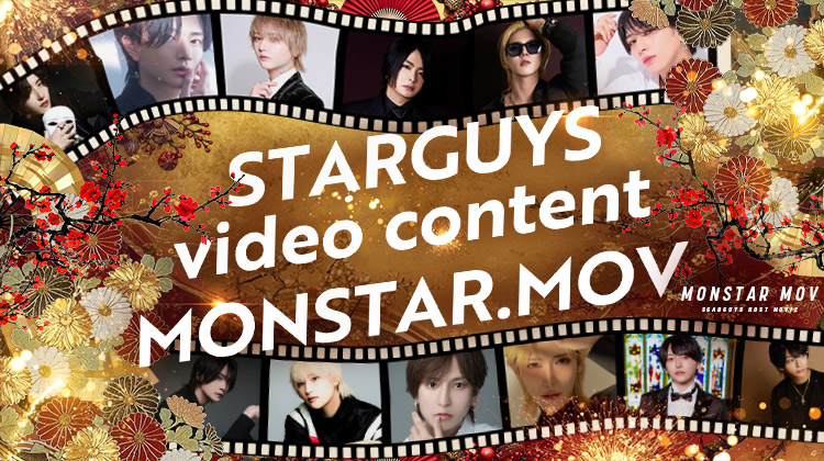 2025年度 MONSTAR.MOV 出演者勢揃い!!