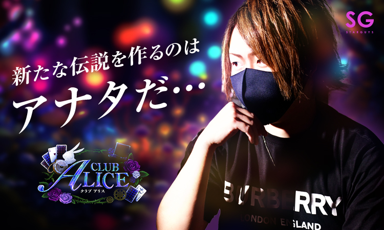 徳島 ホストクラブ ALICE アリス