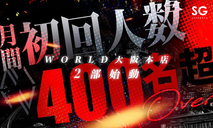 大阪 ミナミ ホストクラブ WORLD 大阪本店 2部 ワールド オオサカホンテン ニブ