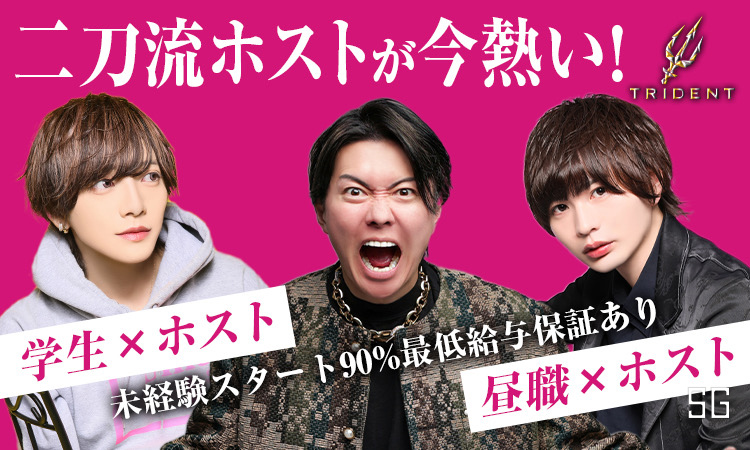 歌舞伎町 ホストクラブ TRIDENT トライデント