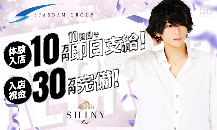 岡山 ホストクラブ Shiny シャイニー