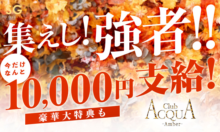 京都 祇園 ACQUA -Amber- アクア アンバー