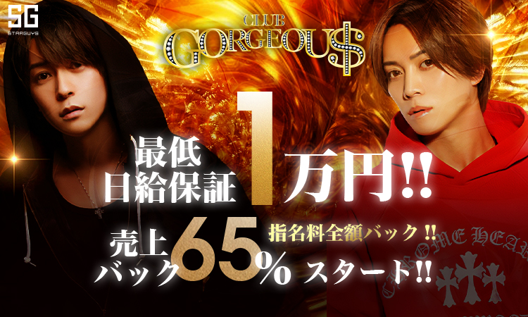 大阪ミナミ ホストクラブ GORGEOUS ゴージャス