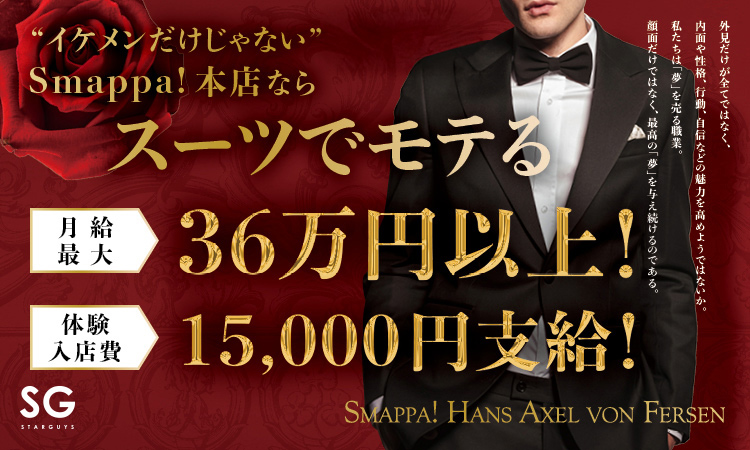 歌舞伎町 ホストクラブ SMAPPA！HANS AXEL VON FERSEN