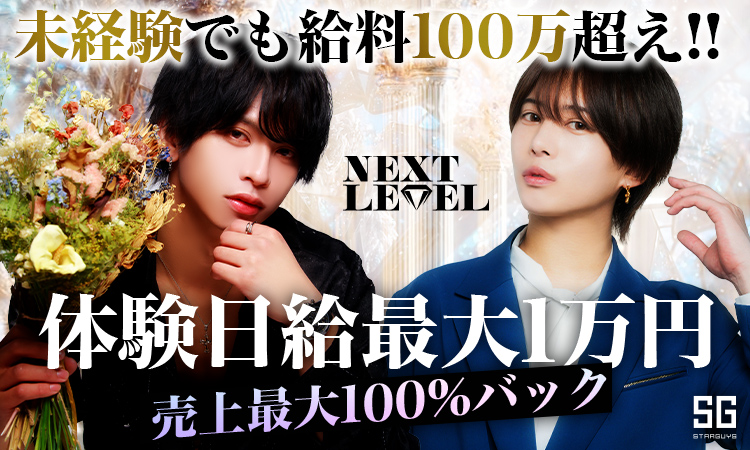 名古屋 栄 ホストクラブ NEXT LEVEL ネクストレベル