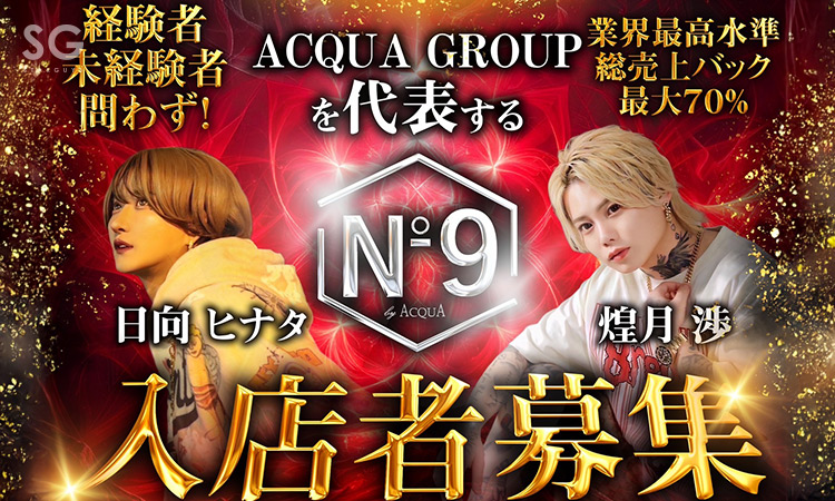 歌舞伎町 No9 by ACQUA ナンバーナイン アクア