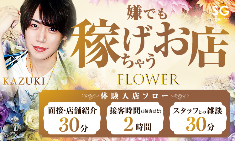 大阪 ミナミ FLOWER フラワー