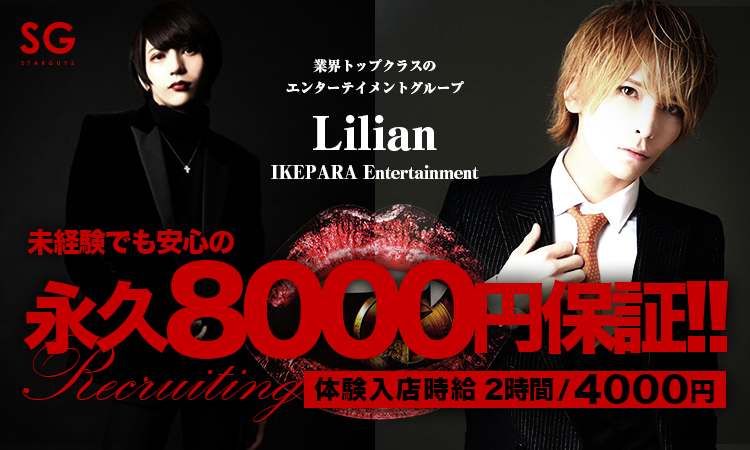 池袋 ホストクラブ Aravan Lilian アーヴァンリリアン
