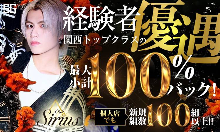 大阪 ミナミ Sirius シリウス