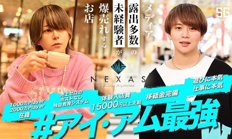 愛媛／松山 NEXAS ネクサス