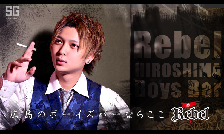 広島 ホストクラブ Rebel リベル