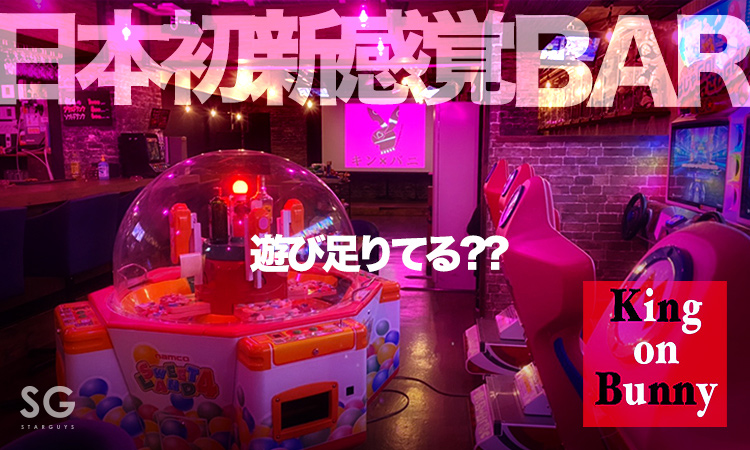 大阪ミナミ ボーイズバー King On Bunny キングオンバニー