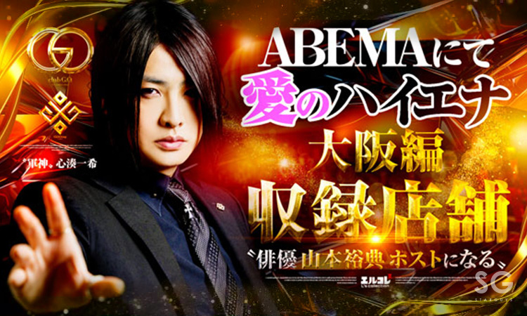 大阪 ミナミ ホストクラブ GO ジーオー