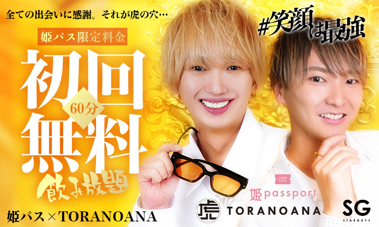 大阪 ミナミ ホストクラブ 虎の穴 トラノアナ