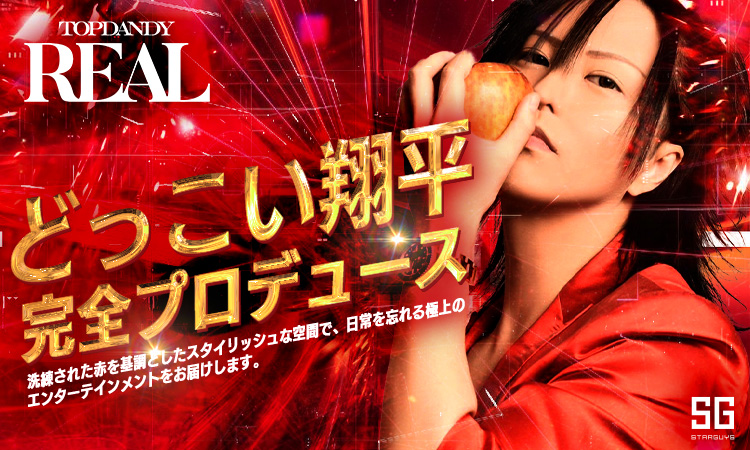 歌舞伎町 TOP DANDY REAL トップダンディー リアル