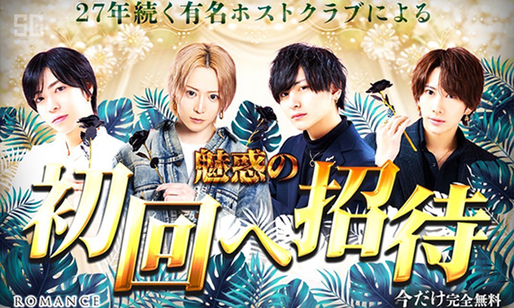 歌舞伎町 ホストクラブ ROMANCE ロマンス