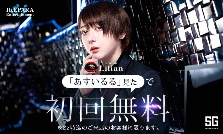 池袋 Aravan Lilian イケメンパラダイス アーァンリリアン イケメンパラダイス