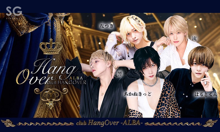 歌舞伎町 HANG OVER -ALBA- ハングオーバー アルバ