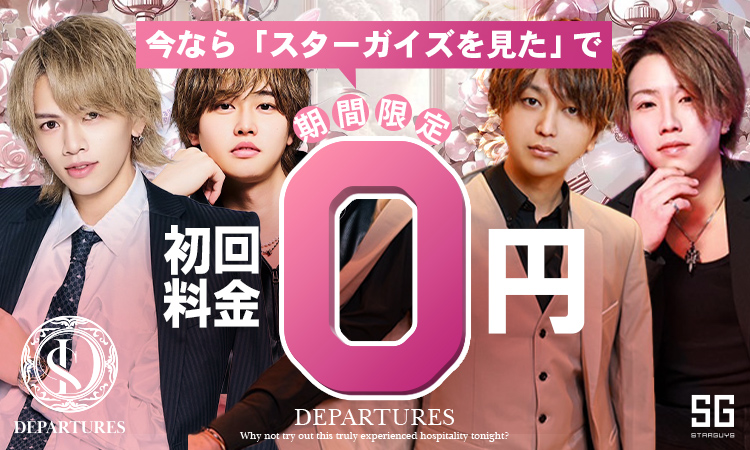 名古屋 ホストクラブ DEPARTURES (ディパーチャーズ)