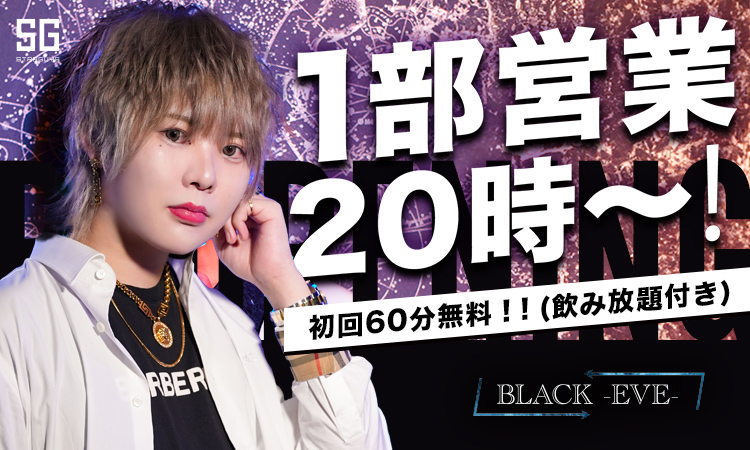 広島 ホストクラブ BLACK-EVE- ブラックイブ