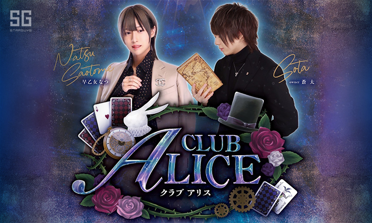 徳島 ALICE アリス