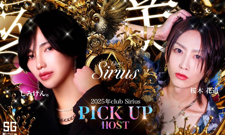 大阪 ミナミ Sirius シリウス