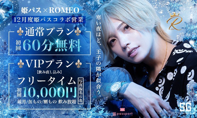 歌舞伎町 ROMEO ロミオ