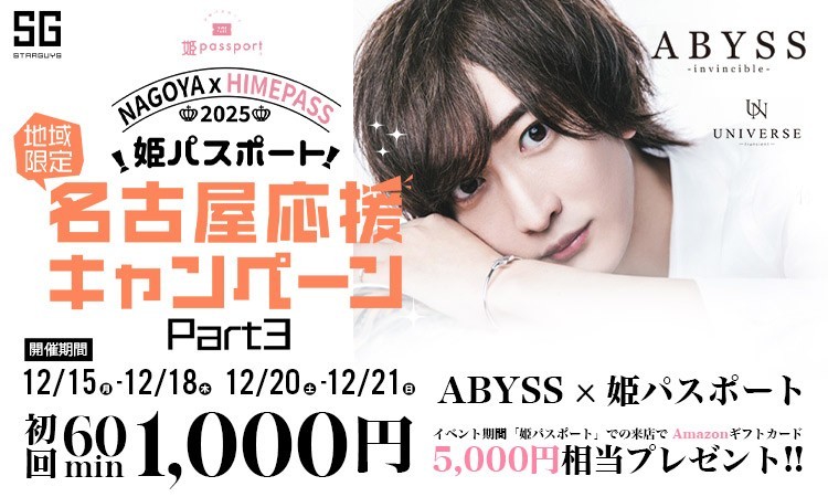 名古屋 栄・錦 ABYSS アビス