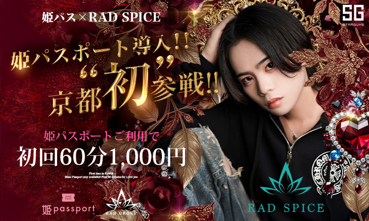 京都祇園 ホストクラブ RAD SPICE アールエーディー スパイス