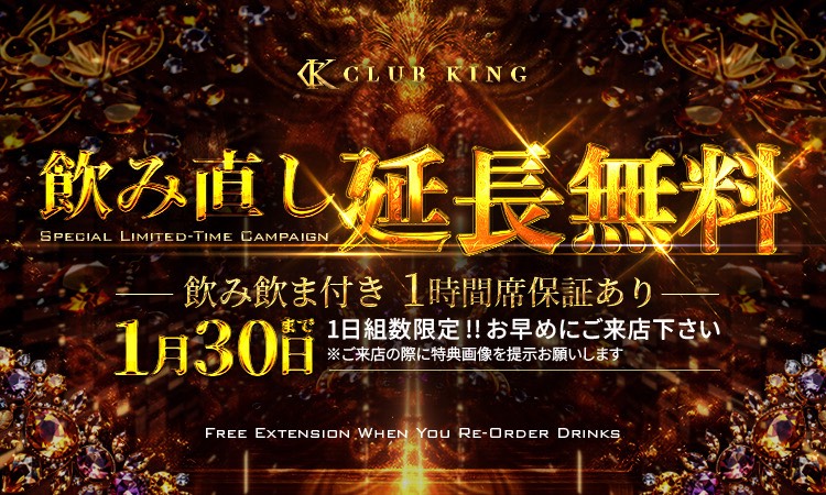 大阪 ミナミ KING キング ※26.01/10～