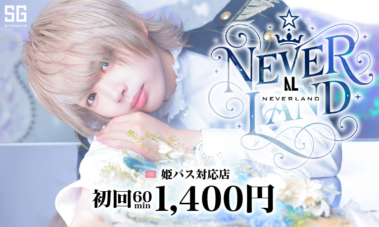 大阪 ミナミ NEVER LAND ネバーランド