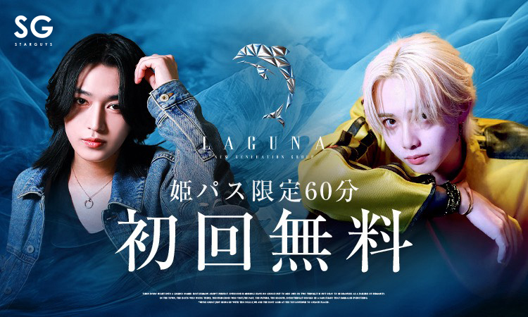 歌舞伎町 ホストクラブ Laguna ラグナ